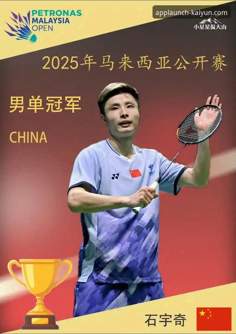 kaiyun官网登录页面推荐 资深羽毛球爱好者的观赛心得:石宇奇亚锦赛夺冠背后的激情与策略