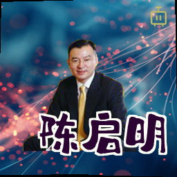 陈启明