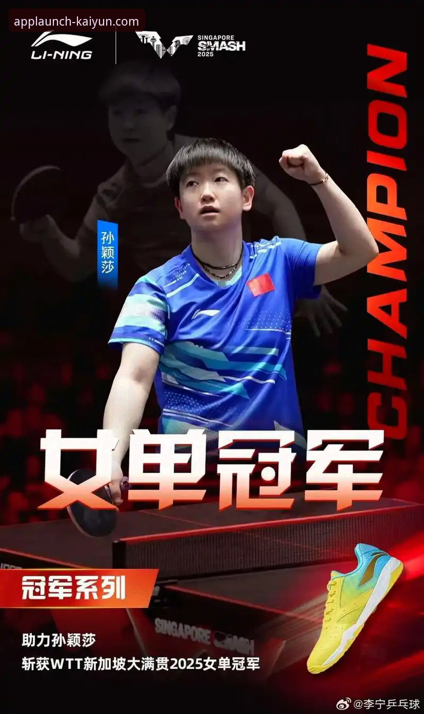 kaiyun官网APP怎么下载哪个好 孙颖莎新加坡大满贯首轮表现深度解析:从轻松掌控到心态波动的实战启示