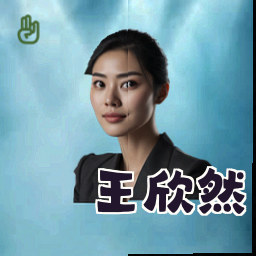 王欣然